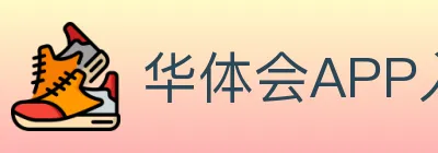 华体会APP入口 logo